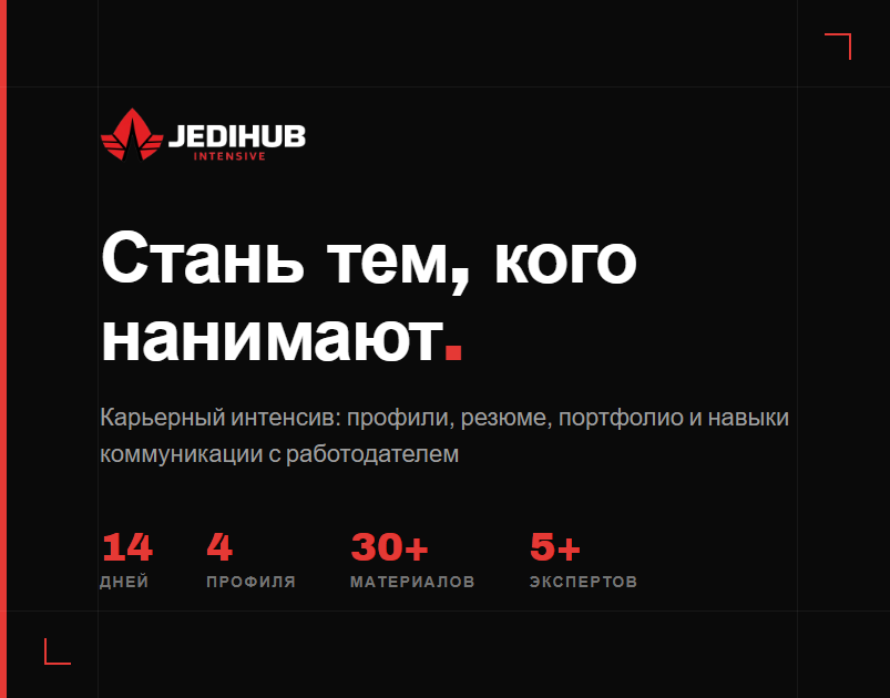 JediHub | 14-дневный карьерный интенсив